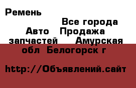 Ремень 6290021, 0006290021, 629002.1 claas - Все города Авто » Продажа запчастей   . Амурская обл.,Белогорск г.